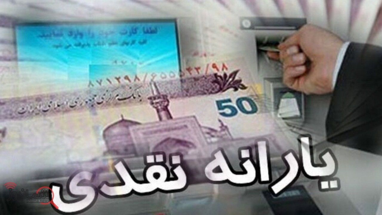 یارانه نقدی خرداد واریز شد